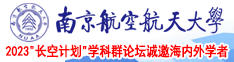 日本美女插ccc南京航空航天大学2023“长空计划”学科群论坛诚邀海内外学者